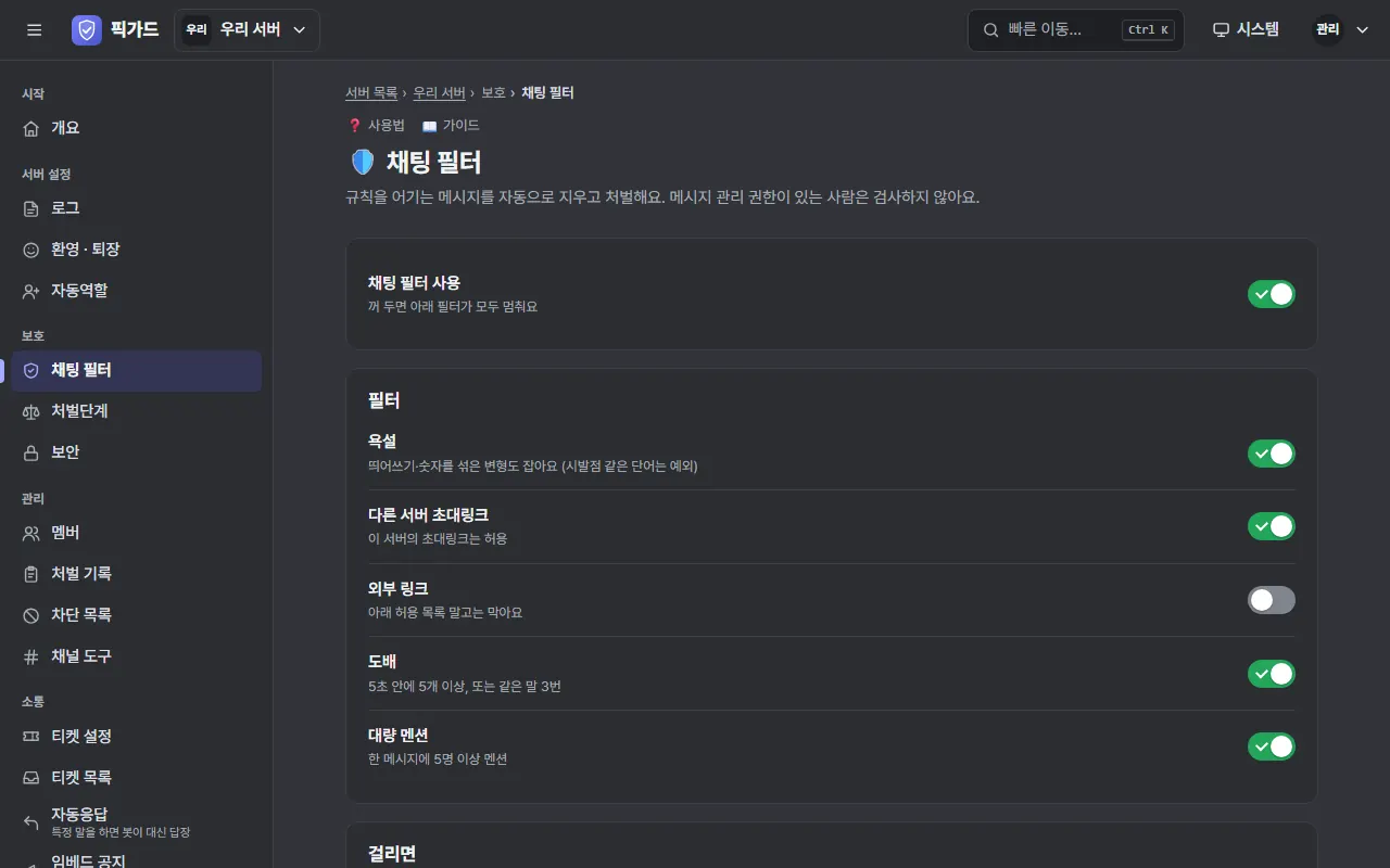 예시 데이터로 만든 대시보드 화면. 채팅 필터 설정에서 욕설, 초대링크, 도배, 대량 멘션 필터를 스위치로 켜고 끄는 모습